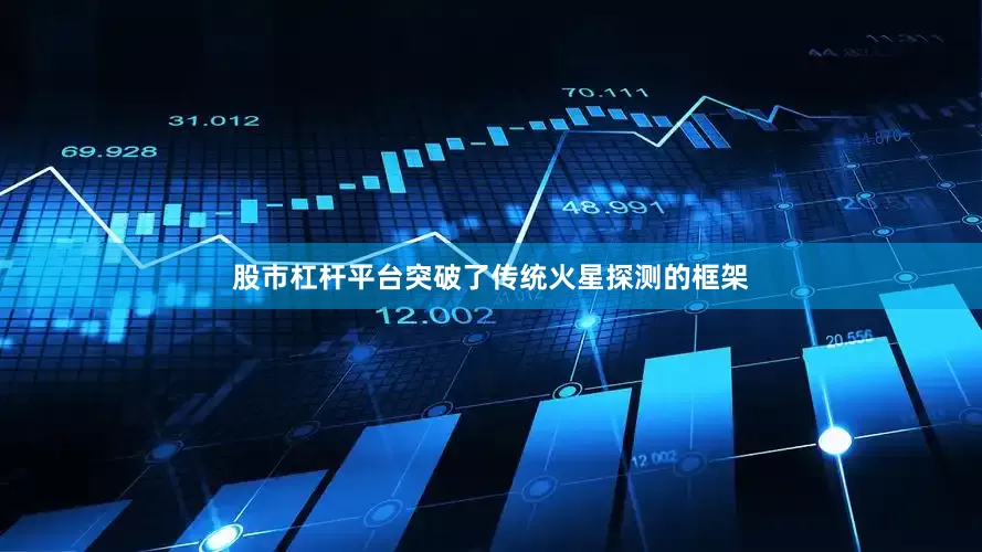 股市杠杆平台突破了传统火星探测的框架
