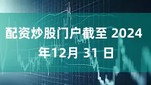 配资炒股门户截至 2024 年12月 31 日