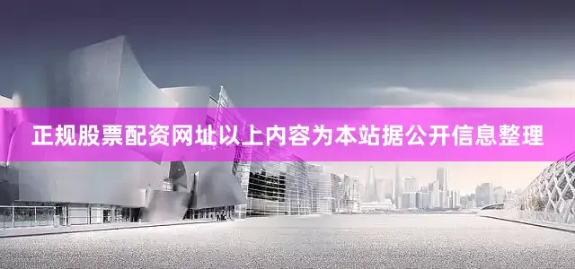 正规股票配资网址以上内容为本站据公开信息整理
