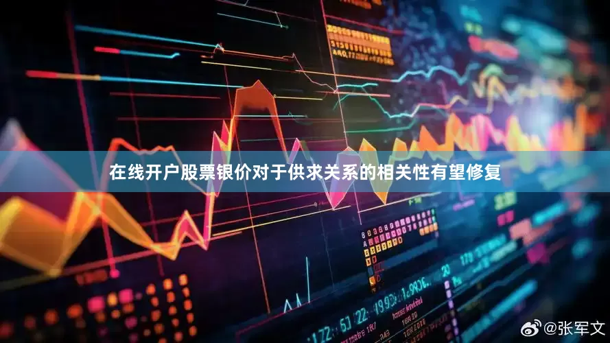在线开户股票银价对于供求关系的相关性有望修复