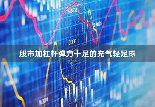 股市加杠杆弹力十足的充气轻足球
