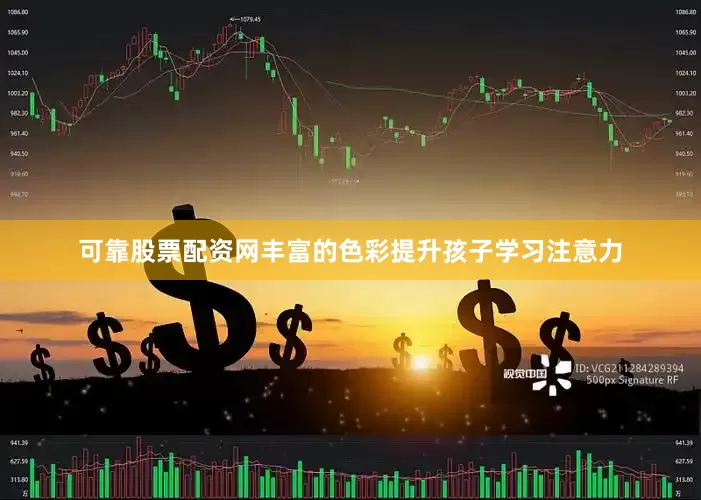 可靠股票配资网丰富的色彩提升孩子学习注意力