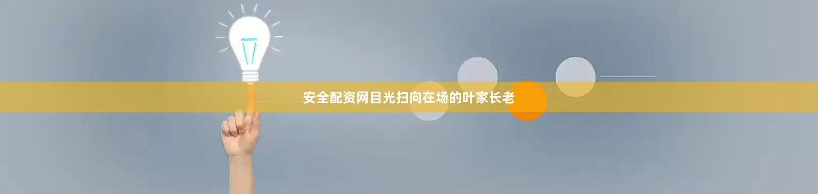 安全配资网目光扫向在场的叶家长老