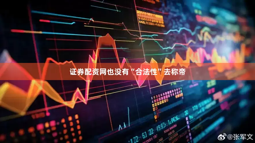 证券配资网也没有“合法性”去称帝