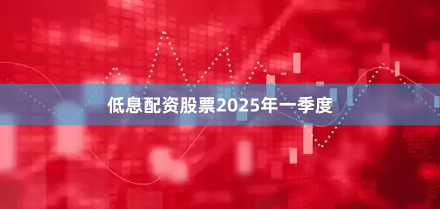 低息配资股票　　2025年一季度