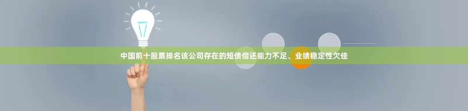 中国前十股票排名该公司存在的短债偿还能力不足、业绩稳定性欠佳