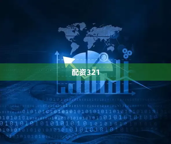配资321