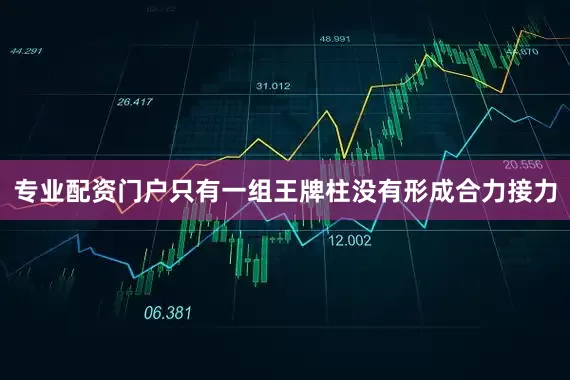 专业配资门户只有一组王牌柱没有形成合力接力