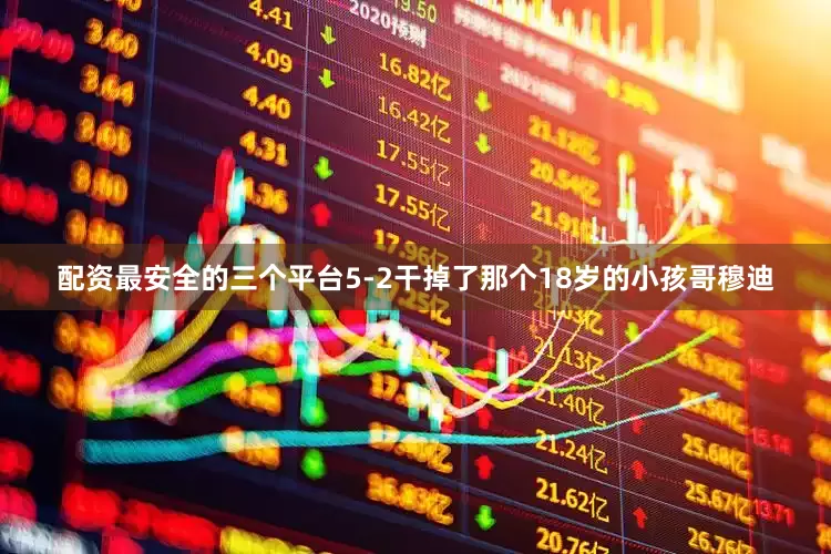 配资最安全的三个平台5-2干掉了那个18岁的小孩哥穆迪
