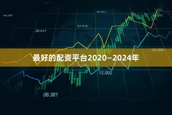 最好的配资平台2020—2024年