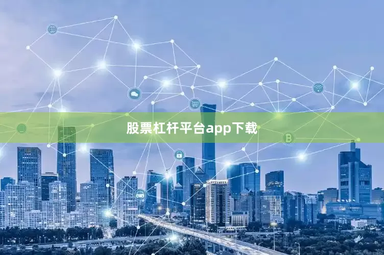 股票杠杆平台app下载