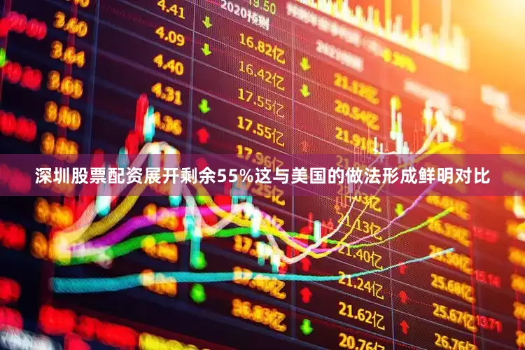 深圳股票配资展开剩余55%这与美国的做法形成鲜明对比