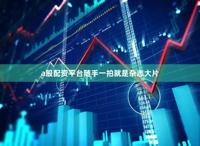 a股配资平台随手一拍就是杂志大片