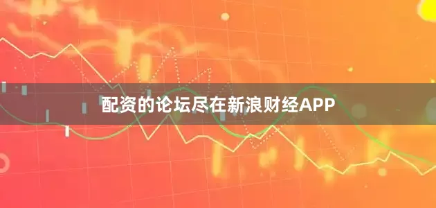 配资的论坛尽在新浪财经APP