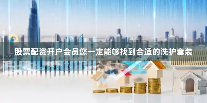 股票配资开户会员您一定能够找到合适的洗护套装