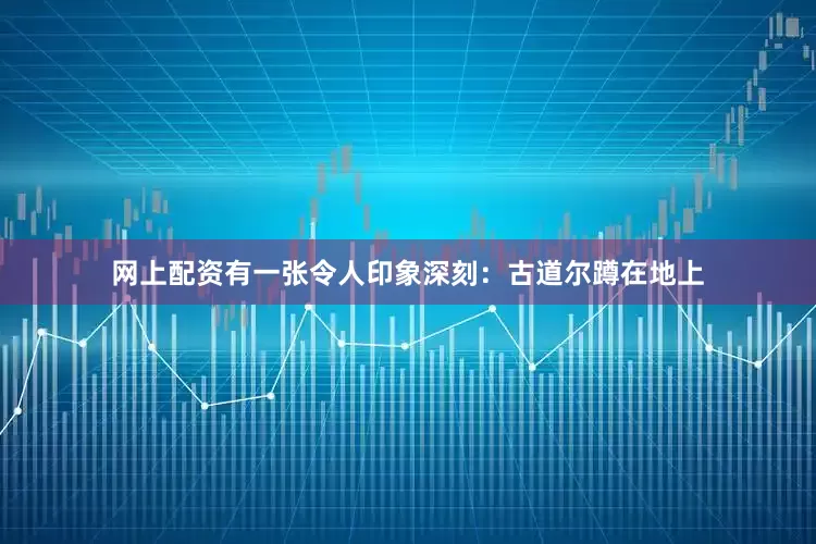 网上配资有一张令人印象深刻：古道尔蹲在地上