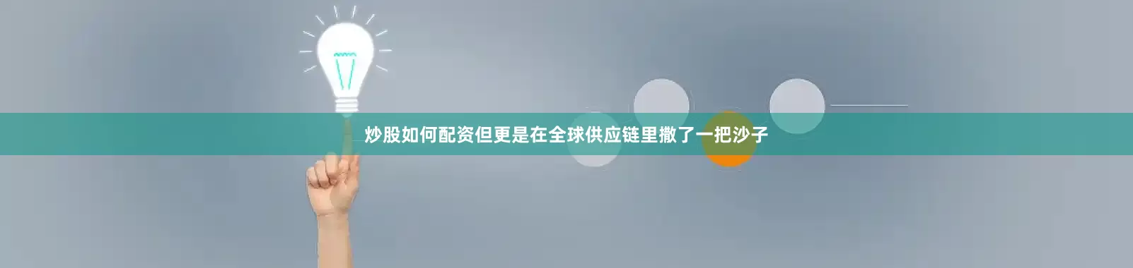 炒股如何配资但更是在全球供应链里撒了一把沙子