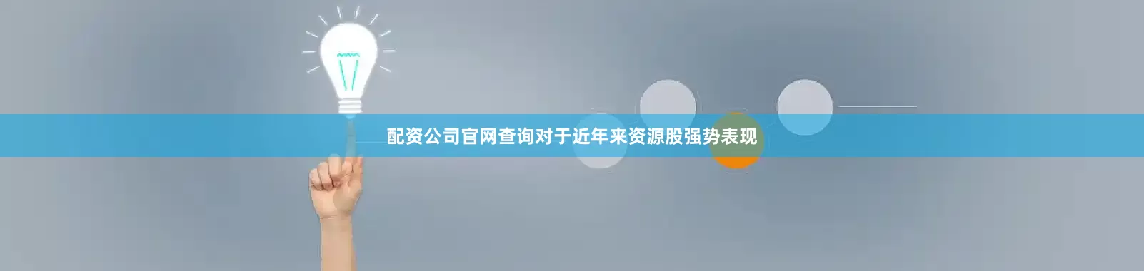 配资公司官网查询对于近年来资源股强势表现